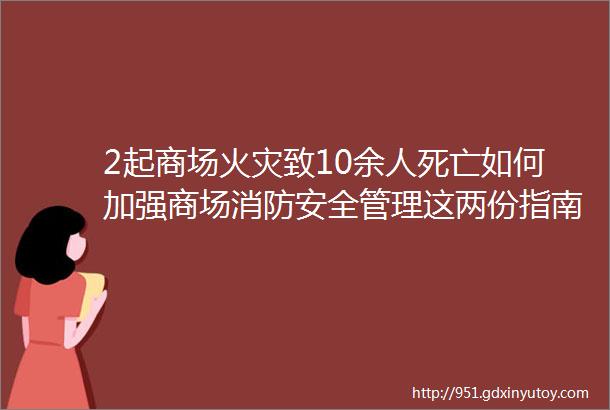 2起商场火灾致10余人死亡如何加强商场消防安全管理这两份指南说全了