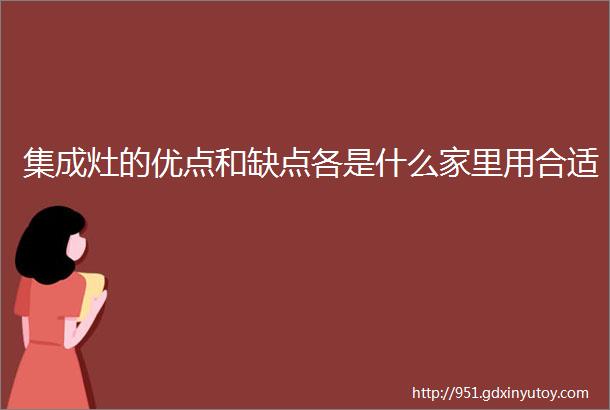 集成灶的优点和缺点各是什么家里用合适