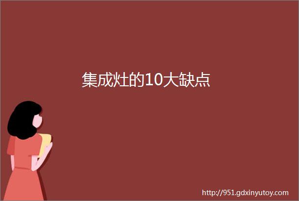 集成灶的10大缺点