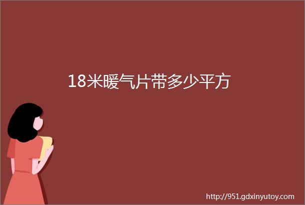 18米暖气片带多少平方