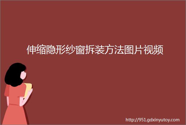 伸缩隐形纱窗拆装方法图片视频