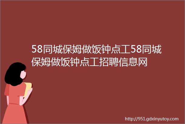 58同城保姆做饭钟点工58同城保姆做饭钟点工招聘信息网