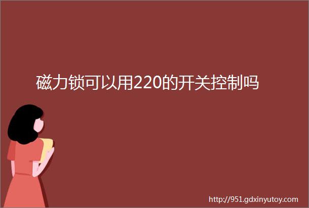 磁力锁可以用220的开关控制吗