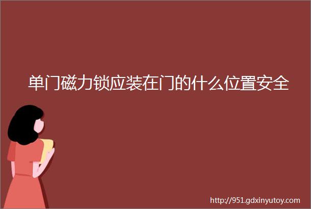 单门磁力锁应装在门的什么位置安全