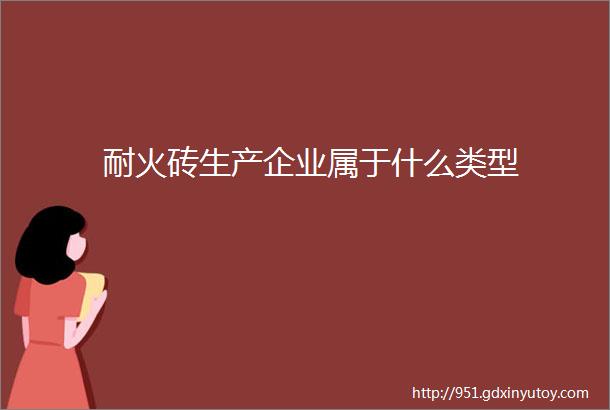 耐火砖生产企业属于什么类型