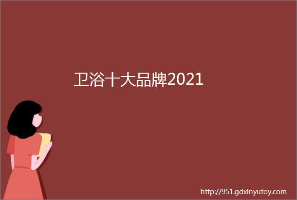 卫浴十大品牌2021