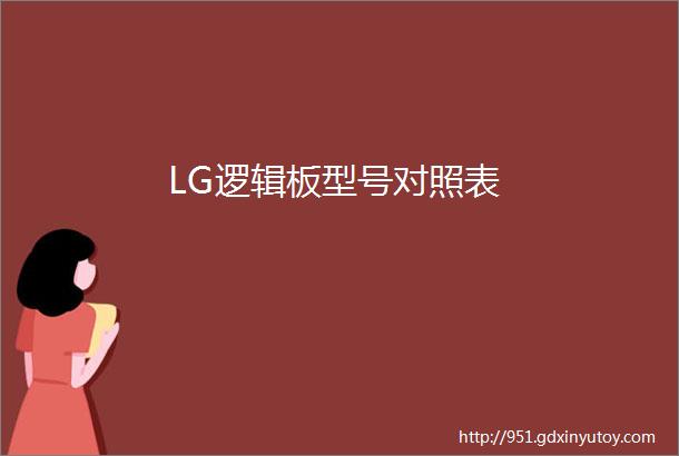 LG逻辑板型号对照表