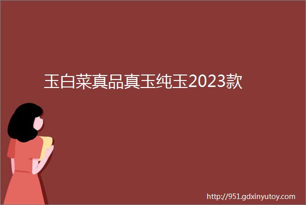 玉白菜真品真玉纯玉2023款