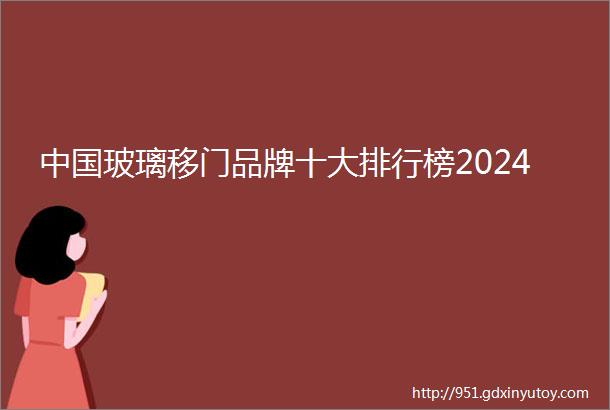 中国玻璃移门品牌十大排行榜2024