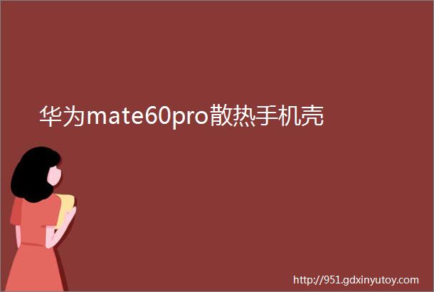 华为mate60pro散热手机壳