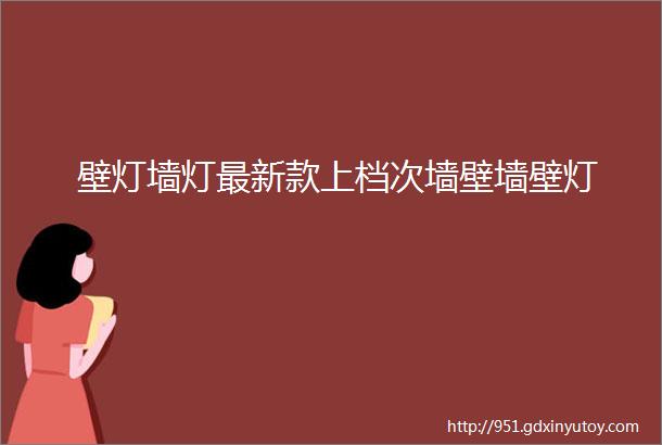 壁灯墙灯最新款上档次墙壁墙壁灯