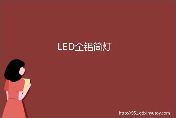 LED全铝筒灯