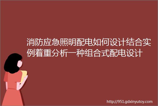 消防应急照明配电如何设计结合实例着重分析一种组合式配电设计