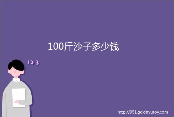 100斤沙子多少钱