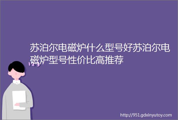 苏泊尔电磁炉什么型号好苏泊尔电磁炉型号性价比高推荐