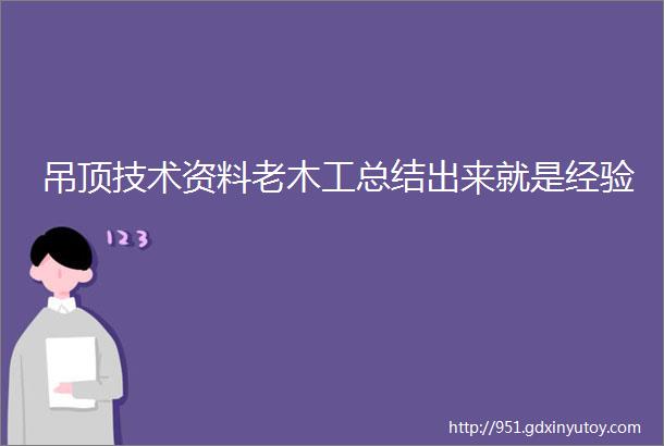 吊顶技术资料老木工总结出来就是经验