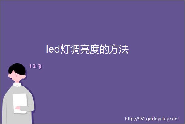 led灯调亮度的方法