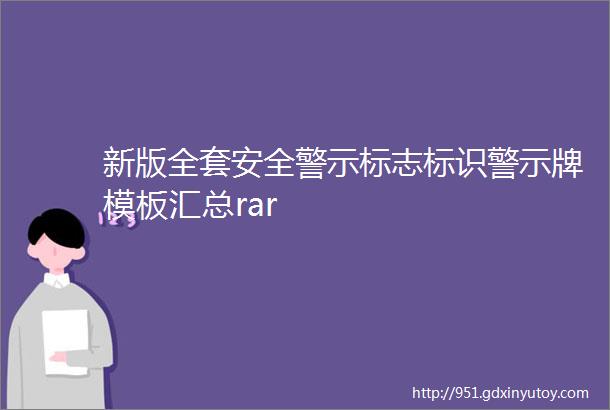 新版全套安全警示标志标识警示牌模板汇总rar