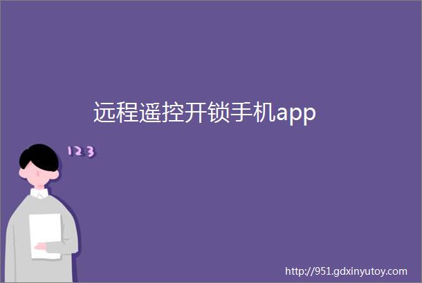 远程遥控开锁手机app