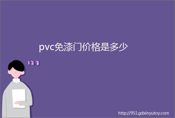 pvc免漆门价格是多少