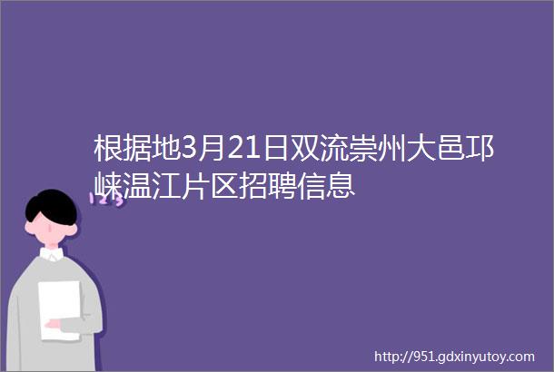 根据地3月21日双流崇州大邑邛崃温江片区招聘信息