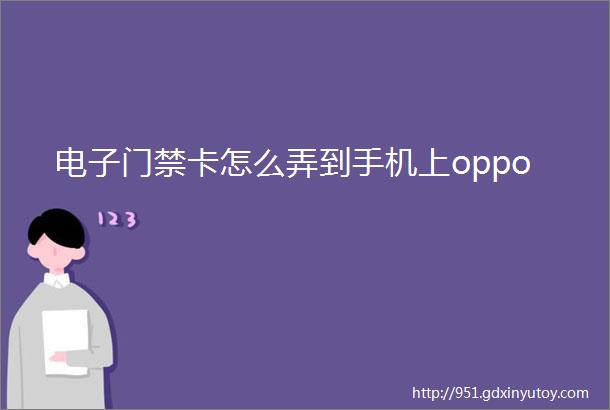 电子门禁卡怎么弄到手机上oppo