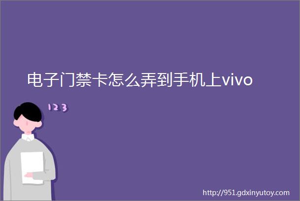 电子门禁卡怎么弄到手机上vivo