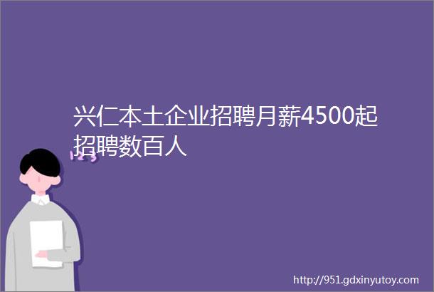 兴仁本土企业招聘月薪4500起招聘数百人