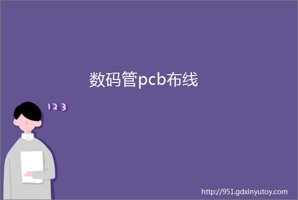 数码管pcb布线