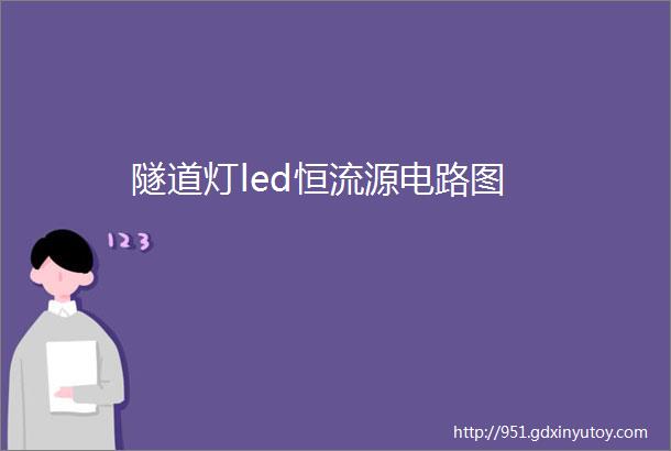 隧道灯led恒流源电路图