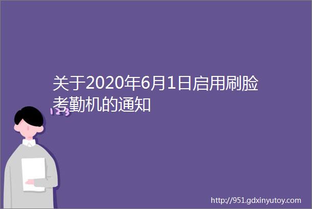 关于2020年6月1日启用刷脸考勤机的通知