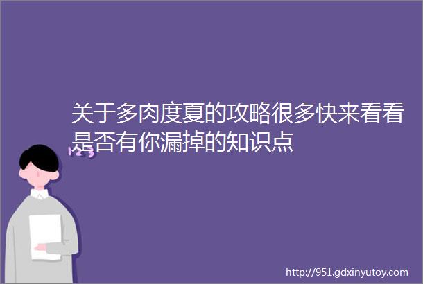 关于多肉度夏的攻略很多快来看看是否有你漏掉的知识点