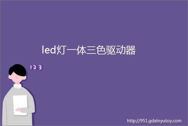 led灯一体三色驱动器