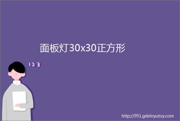 面板灯30x30正方形