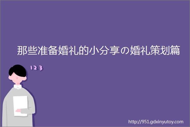 那些准备婚礼的小分享の婚礼策划篇