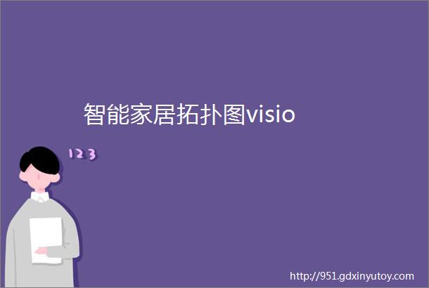 智能家居拓扑图visio