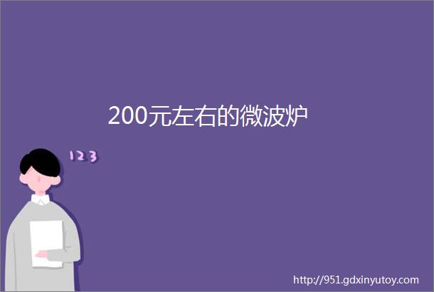 200元左右的微波炉