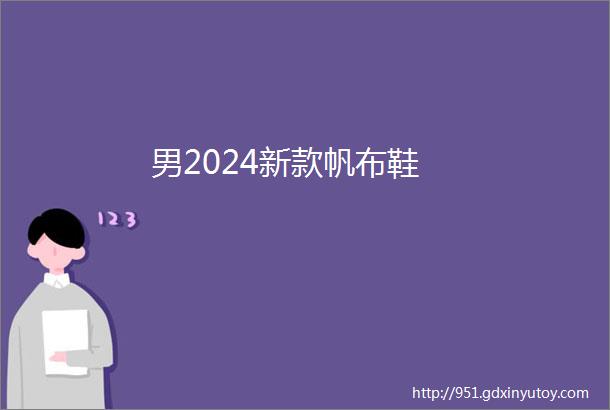 男2024新款帆布鞋