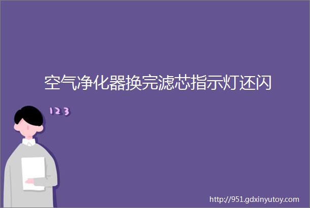 空气净化器换完滤芯指示灯还闪