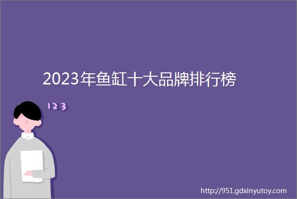 2023年鱼缸十大品牌排行榜