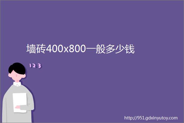 墙砖400x800一般多少钱