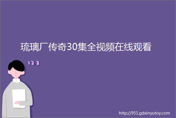 琉璃厂传奇30集全视频在线观看