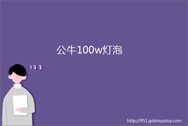 公牛100w灯泡