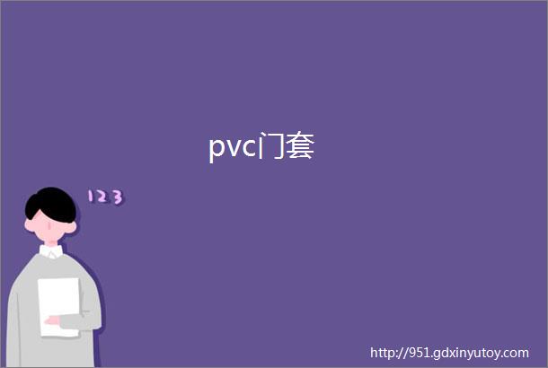 pvc门套