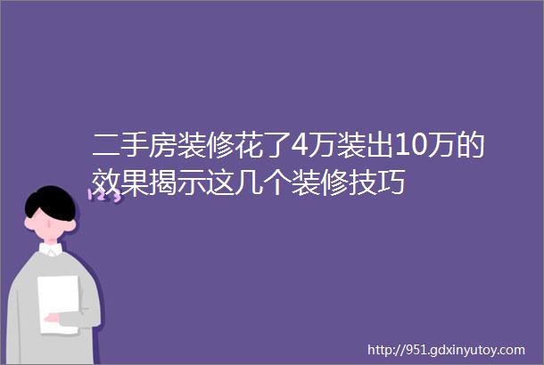 二手房装修花了4万装出10万的效果揭示这几个装修技巧