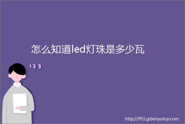 怎么知道led灯珠是多少瓦