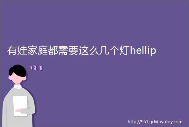 有娃家庭都需要这么几个灯hellip