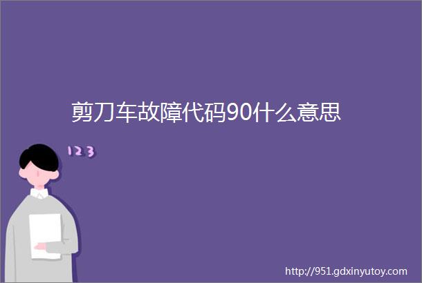 剪刀车故障代码90什么意思