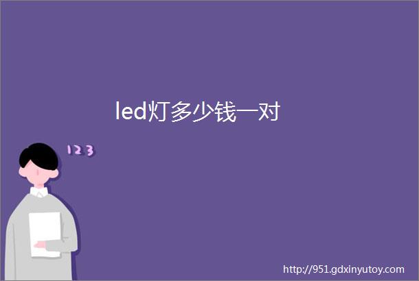 led灯多少钱一对