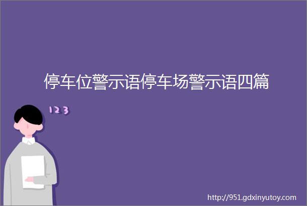 停车位警示语停车场警示语四篇